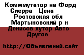 Комммутатор на Форд Сиерра › Цена ­ 600 - Ростовская обл., Мартыновский р-н, Денисов хутор Авто » Другое   